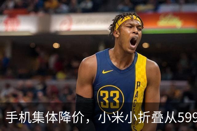 手机集体降价，小米小折叠从5999跌到2719，等等党赢了