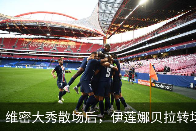 维密大秀散场后，伊莲娜贝拉转场派对狂欢到凌晨