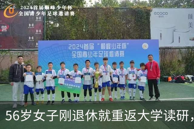 56岁女子刚退休就重返大学读研，本人回应